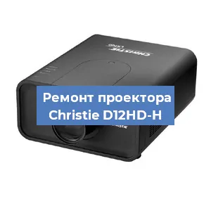 Замена HDMI разъема на проекторе Christie D12HD-H в Тюмени